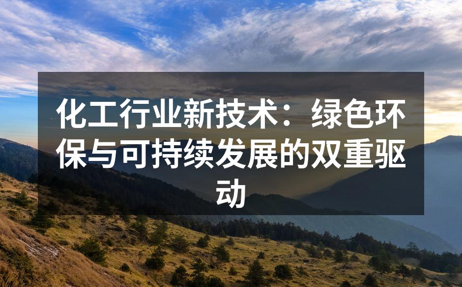 化工行业新技术：绿色环保与可持续发展的双重驱动